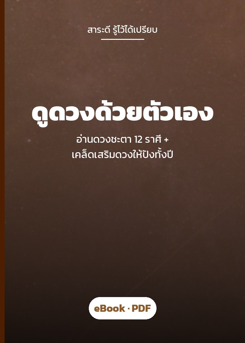 ปก ดูดวงด้วยตัวเอง