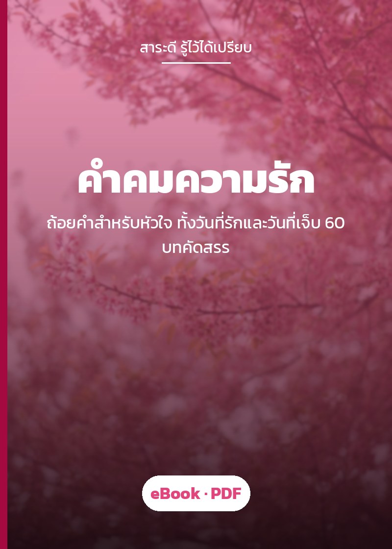 ปก คำคมความรัก