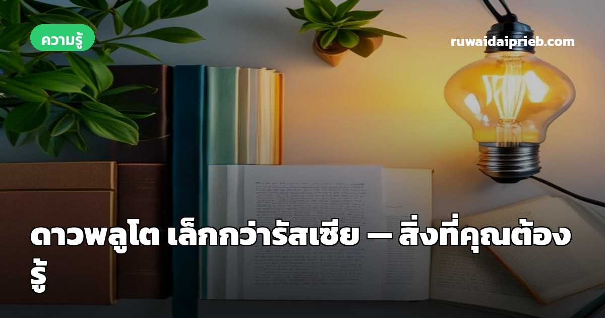 ดาวพลูโต เล็กกว่ารัสเซีย — สิ่งที่คุณต้องรู้