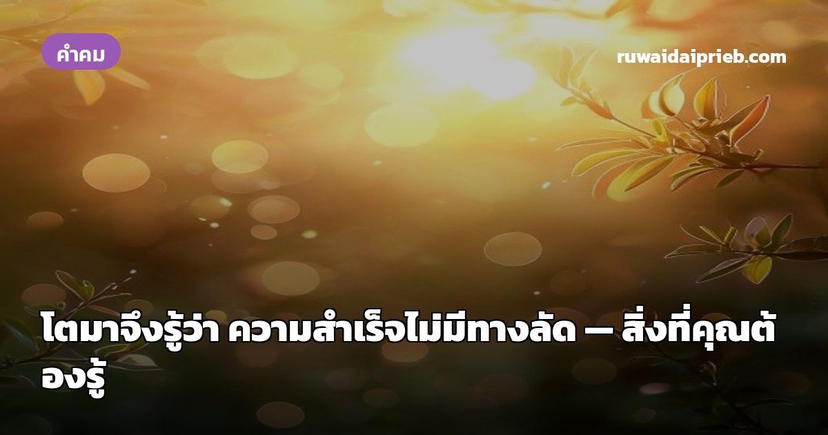 โตมาจึงรู้ว่า ความสำเร็จไม่มีทางลัด — สิ่งที่คุณต้องรู้
