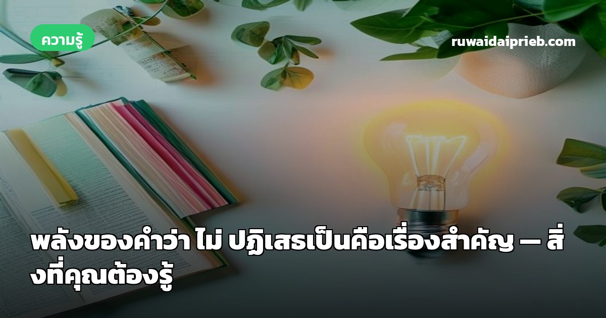 พลังของคำว่า ไม่ ปฏิเสธเป็นคือเรื่องสำคัญ — สิ่งที่คุณต้องรู้