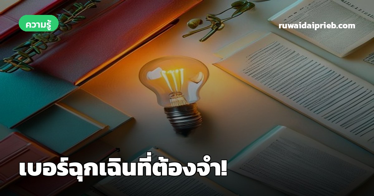 🚨 เบอร์ฉุกเฉินที่ต้องจำ!