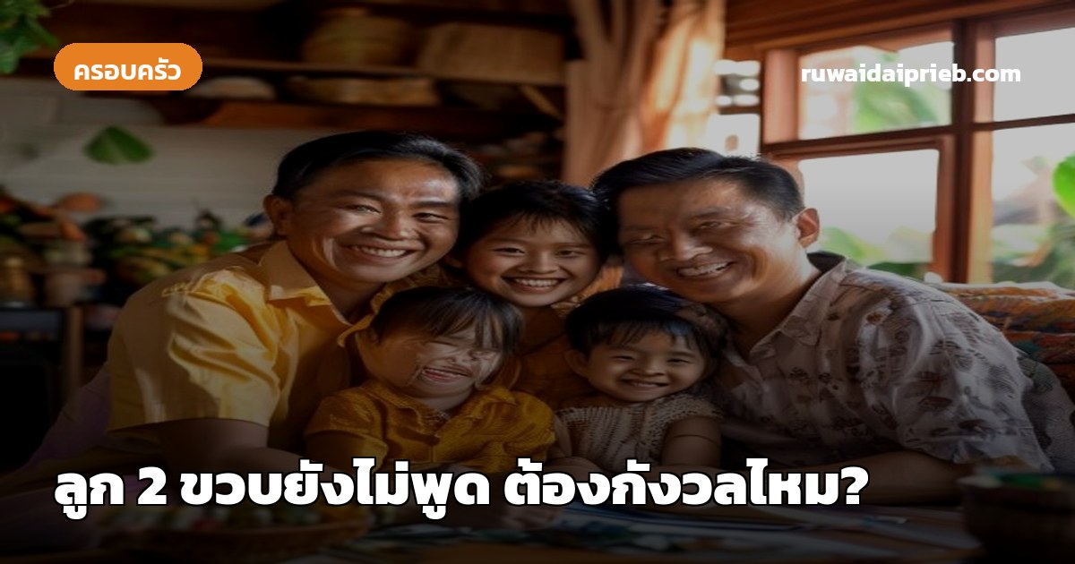📖 ลูก 2 ขวบยังไม่พูด ต้องกังวลไหม?