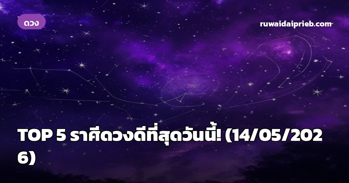 🏆 TOP 5 ราศีดวงดีที่สุดวันนี้! (14/05/2026)