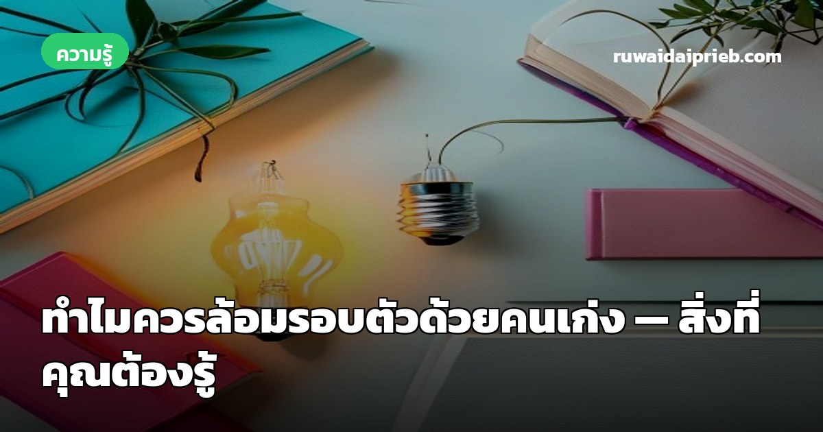 ทำไมควรล้อมรอบตัวด้วยคนเก่ง — สิ่งที่คุณต้องรู้