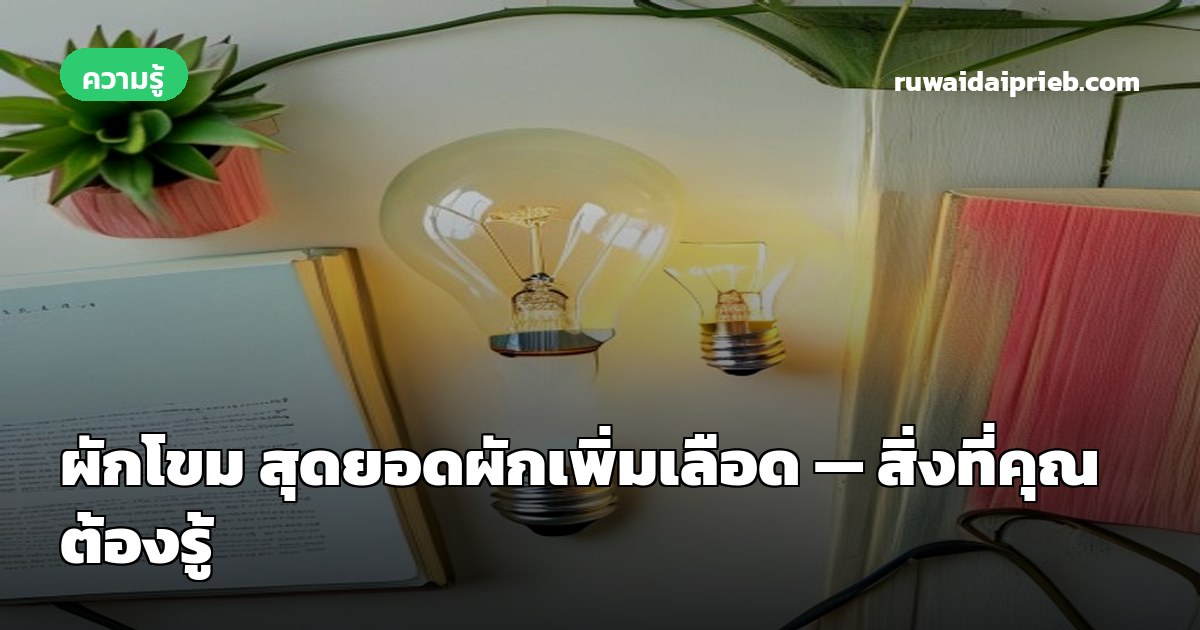 ผักโขม สุดยอดผักเพิ่มเลือด — สิ่งที่คุณต้องรู้