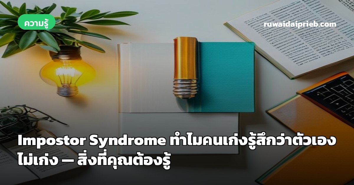Impostor Syndrome ทำไมคนเก่งรู้สึกว่าตัวเองไม่เก่ง — สิ่งที่คุณต้องรู้