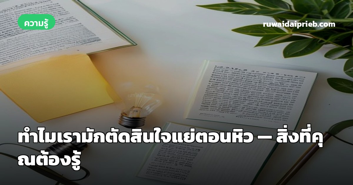 ทำไมเรามักตัดสินใจแย่ตอนหิว — สิ่งที่คุณต้องรู้
