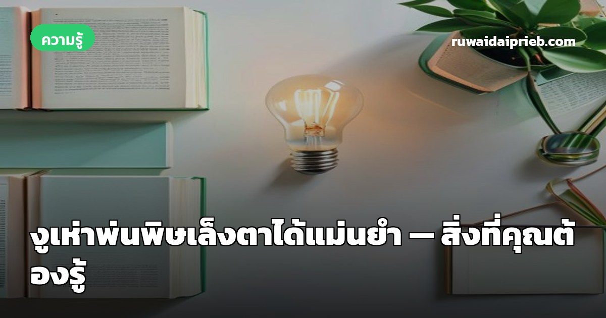 งูเห่าพ่นพิษเล็งตาได้แม่นยำ — สิ่งที่คุณต้องรู้