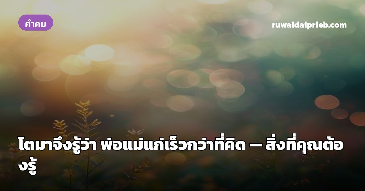 โตมาจึงรู้ว่า พ่อแม่แก่เร็วกว่าที่คิด — สิ่งที่คุณต้องรู้