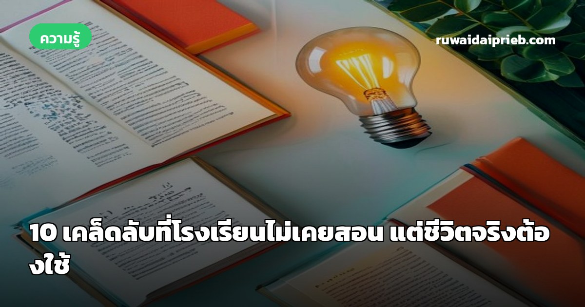 10 เคล็ดลับที่โรงเรียนไม่เคยสอน แต่ชีวิตจริงต้องใช้