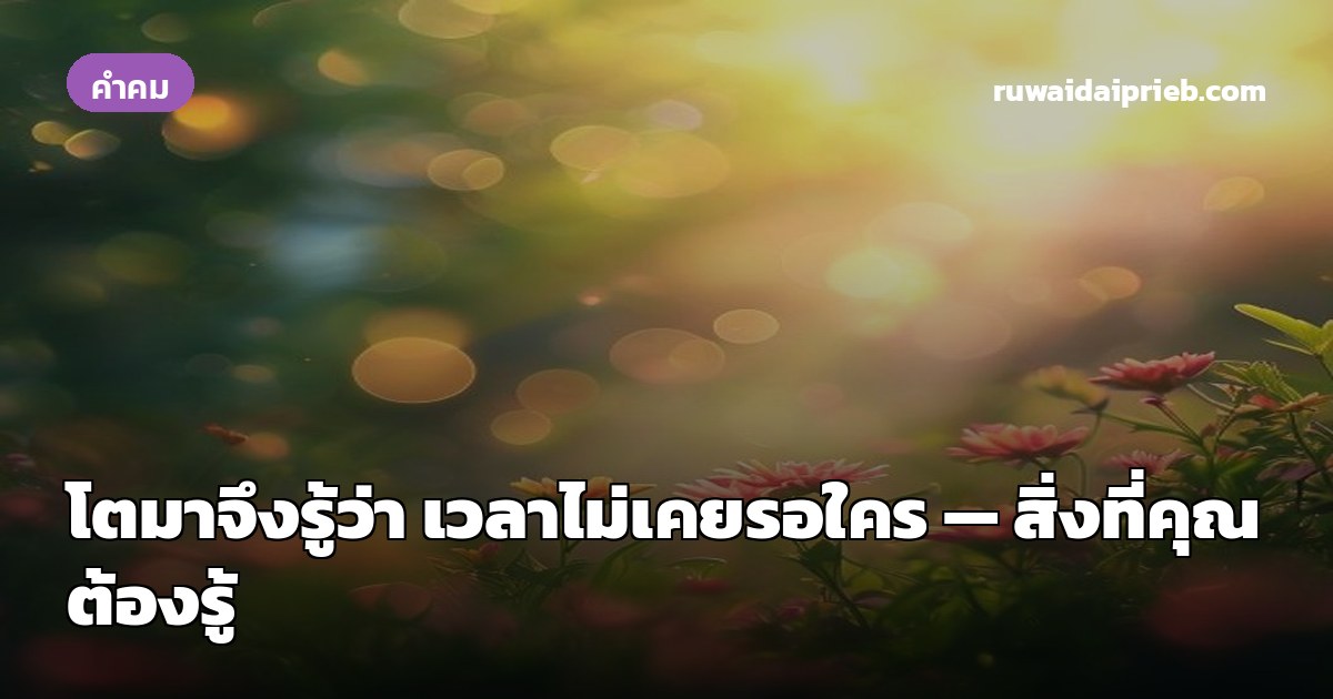 โตมาจึงรู้ว่า เวลาไม่เคยรอใคร — สิ่งที่คุณต้องรู้