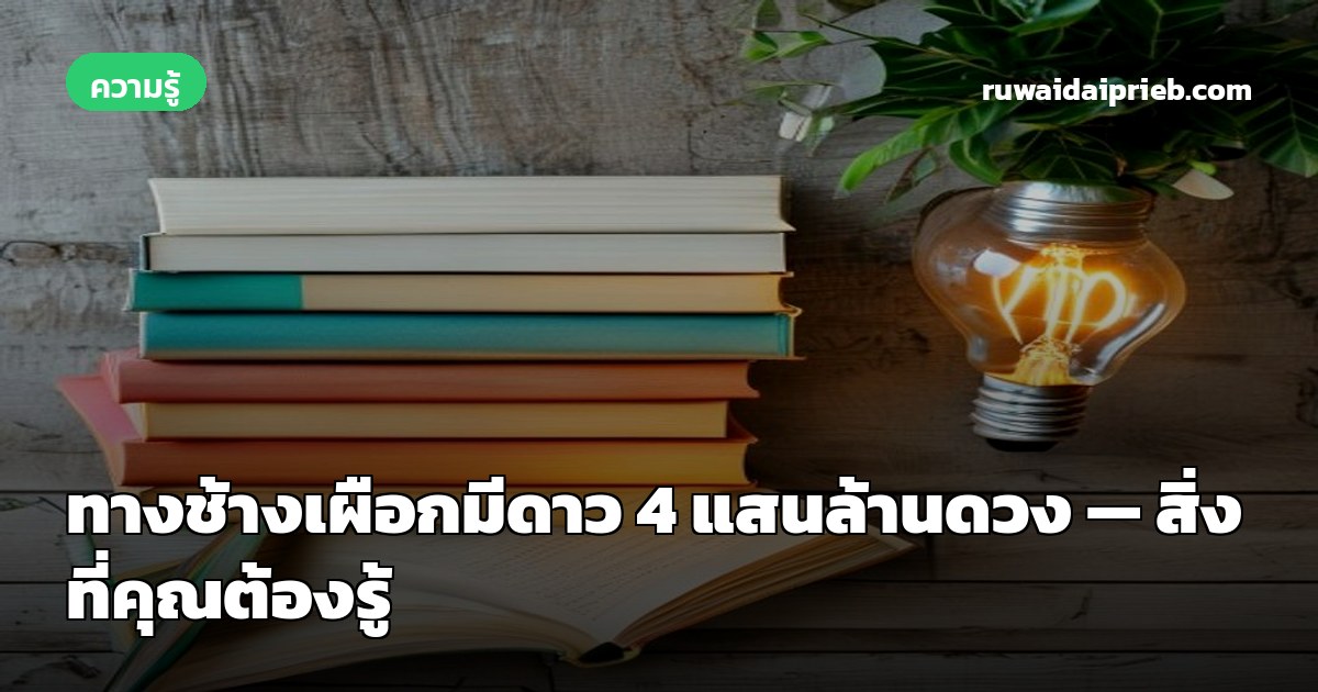 ทางช้างเผือกมีดาว 4 แสนล้านดวง — สิ่งที่คุณต้องรู้