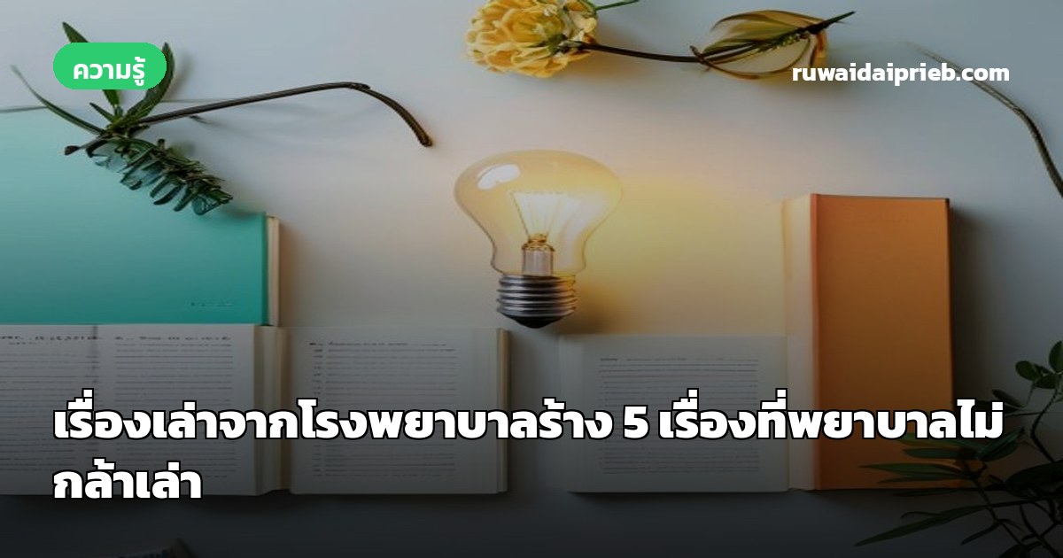 เรื่องเล่าจากโรงพยาบาลร้าง 5 เรื่องที่พยาบาลไม่กล้าเล่า