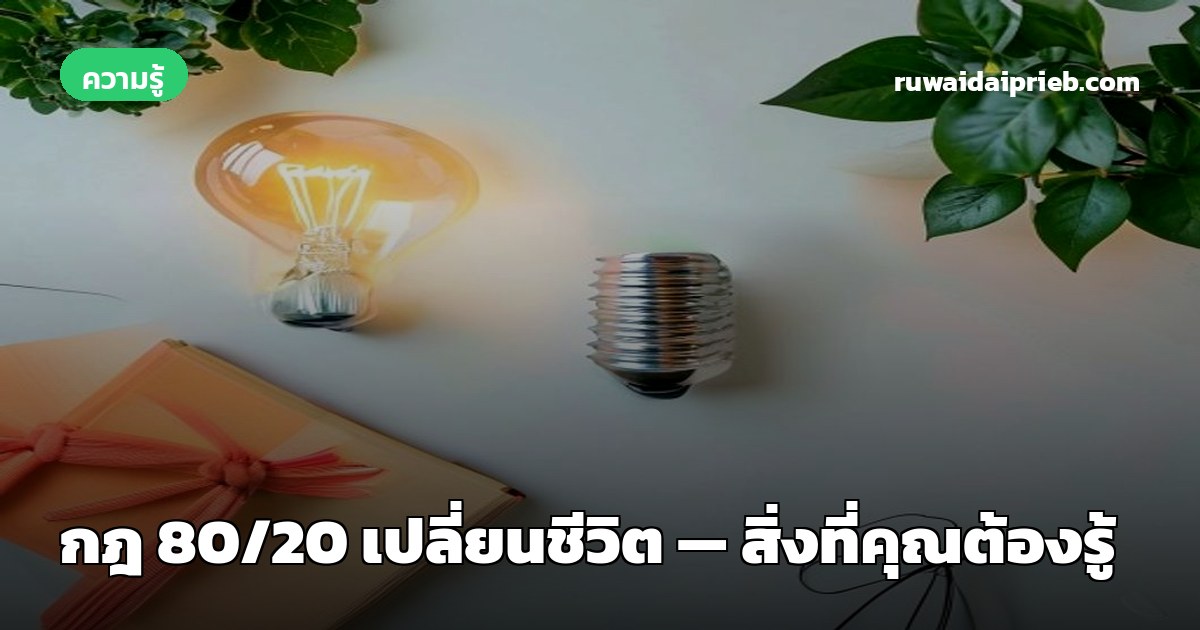กฎ 80/20 เปลี่ยนชีวิต — สิ่งที่คุณต้องรู้