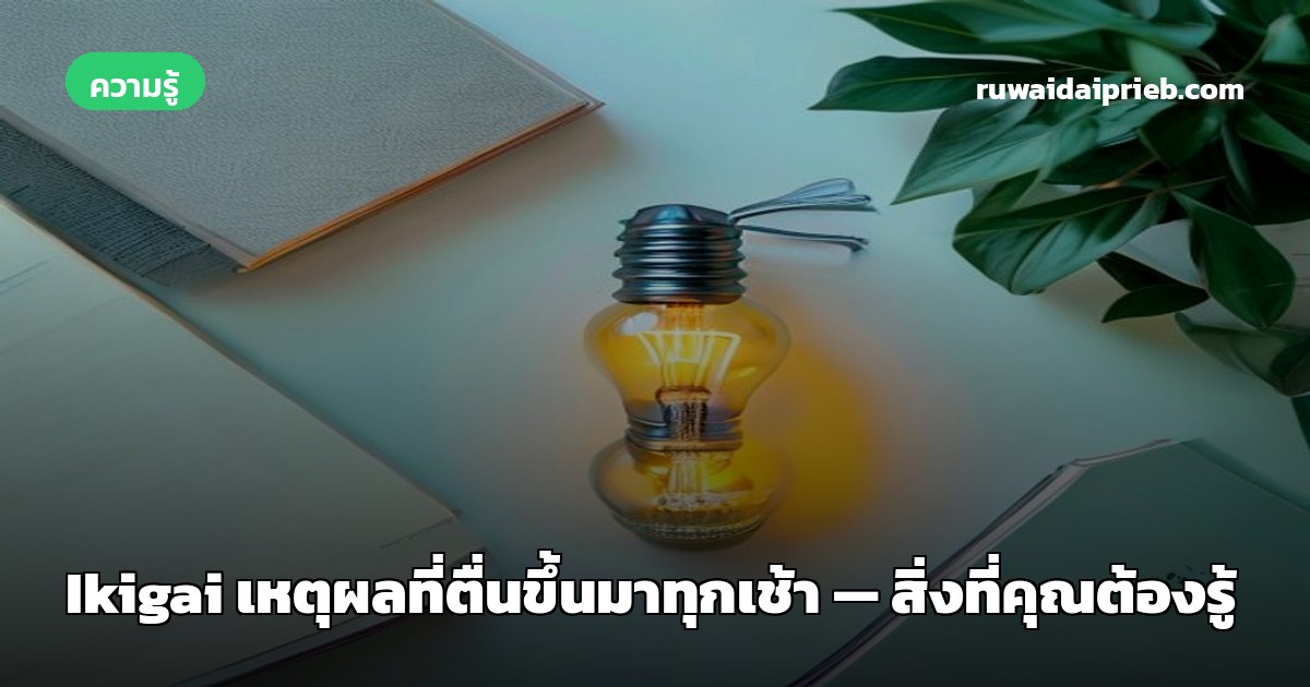 Ikigai เหตุผลที่ตื่นขึ้นมาทุกเช้า — สิ่งที่คุณต้องรู้