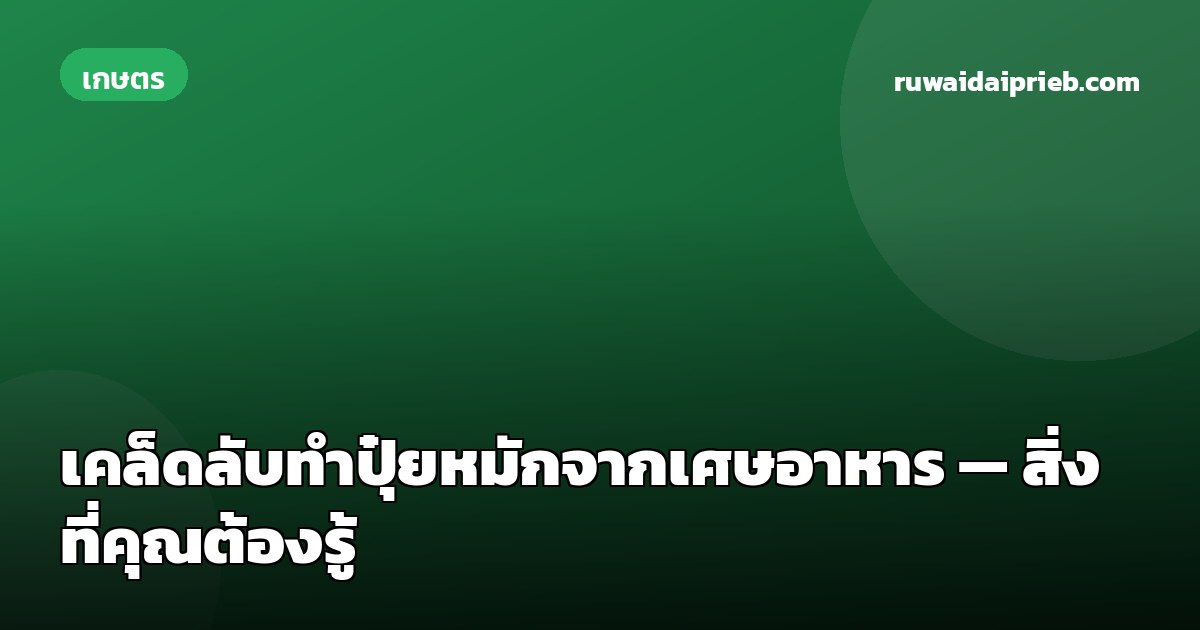 เคล็ดลับทำปุ๋ยหมักจากเศษอาหาร — สิ่งที่คุณต้องรู้