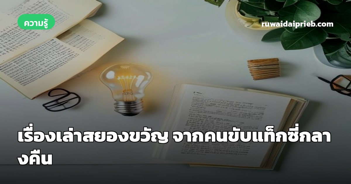 เรื่องเล่าสยองขวัญ จากคนขับแท็กซี่กลางคืน