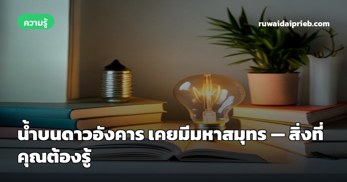 น้ำบนดาวอังคาร เคยมีมหาสมุทร — สิ่งที่คุณต้องรู้