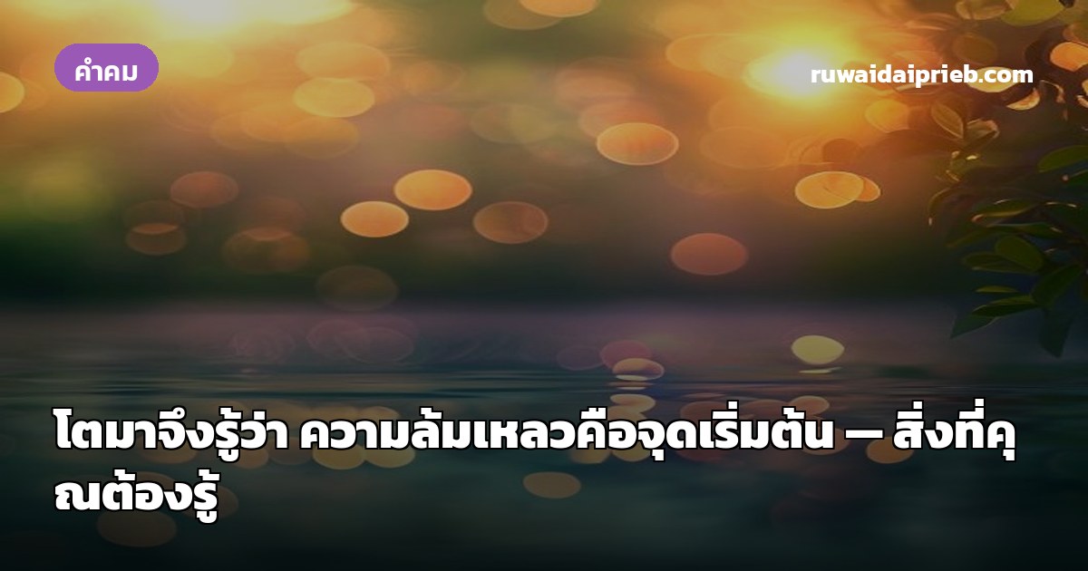โตมาจึงรู้ว่า ความล้มเหลวคือจุดเริ่มต้น — สิ่งที่คุณต้องรู้