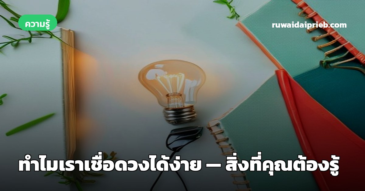 ทำไมเราเชื่อดวงได้ง่าย — สิ่งที่คุณต้องรู้