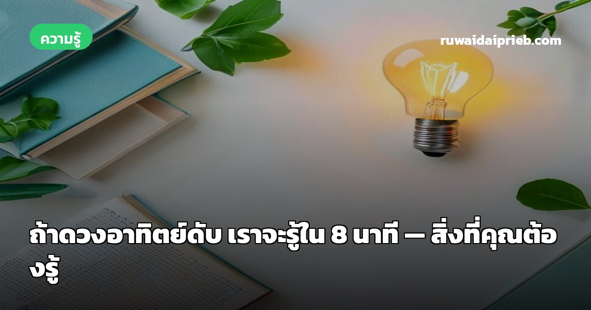 ถ้าดวงอาทิตย์ดับ เราจะรู้ใน 8 นาที — สิ่งที่คุณต้องรู้