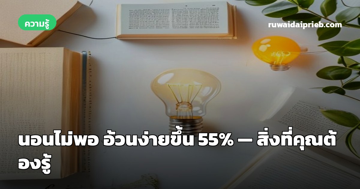 นอนไม่พอ อ้วนง่ายขึ้น 55% — สิ่งที่คุณต้องรู้