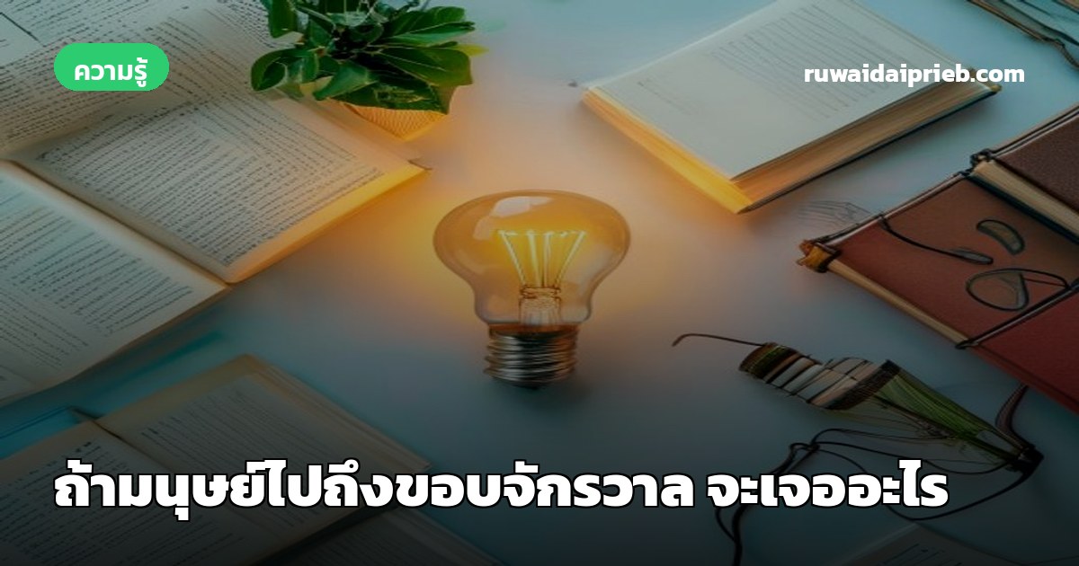 ถ้ามนุษย์ไปถึงขอบจักรวาล จะเจออะไร