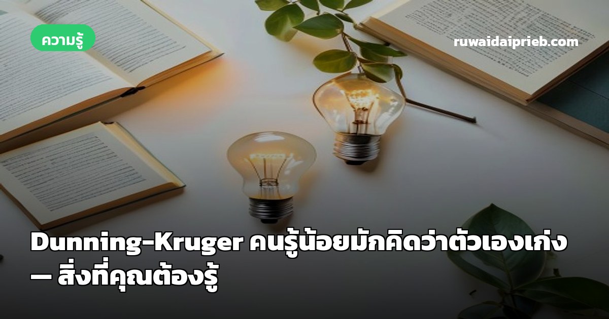 Dunning-Kruger คนรู้น้อยมักคิดว่าตัวเองเก่ง — สิ่งที่คุณต้องรู้