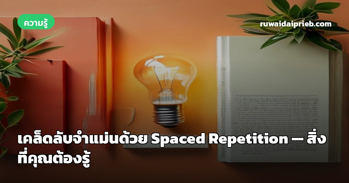 เคล็ดลับจำแม่นด้วย Spaced Repetition — สิ่งที่คุณต้องรู้