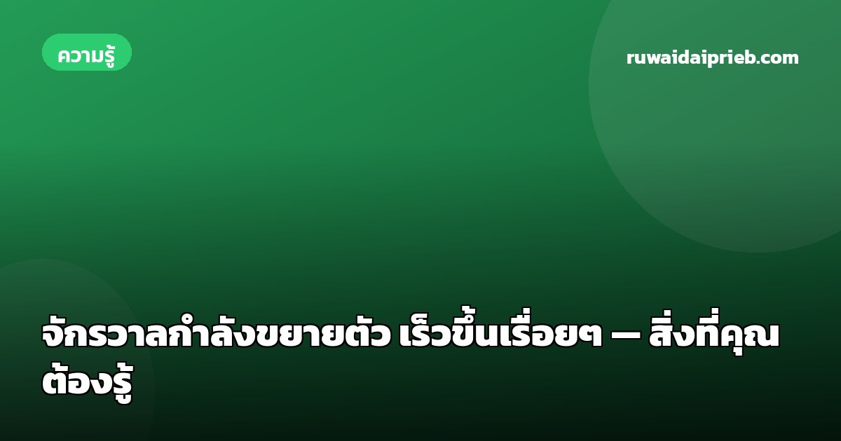 จักรวาลกำลังขยายตัว เร็วขึ้นเรื่อยๆ — สิ่งที่คุณต้องรู้