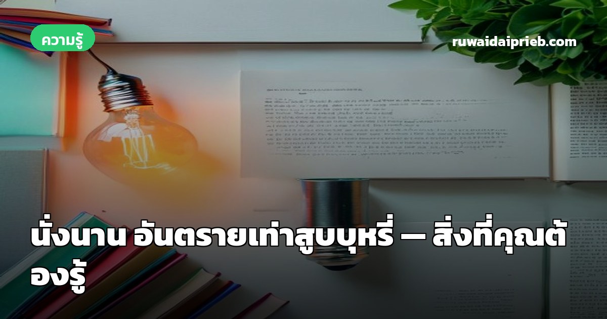 นั่งนาน อันตรายเท่าสูบบุหรี่ — สิ่งที่คุณต้องรู้