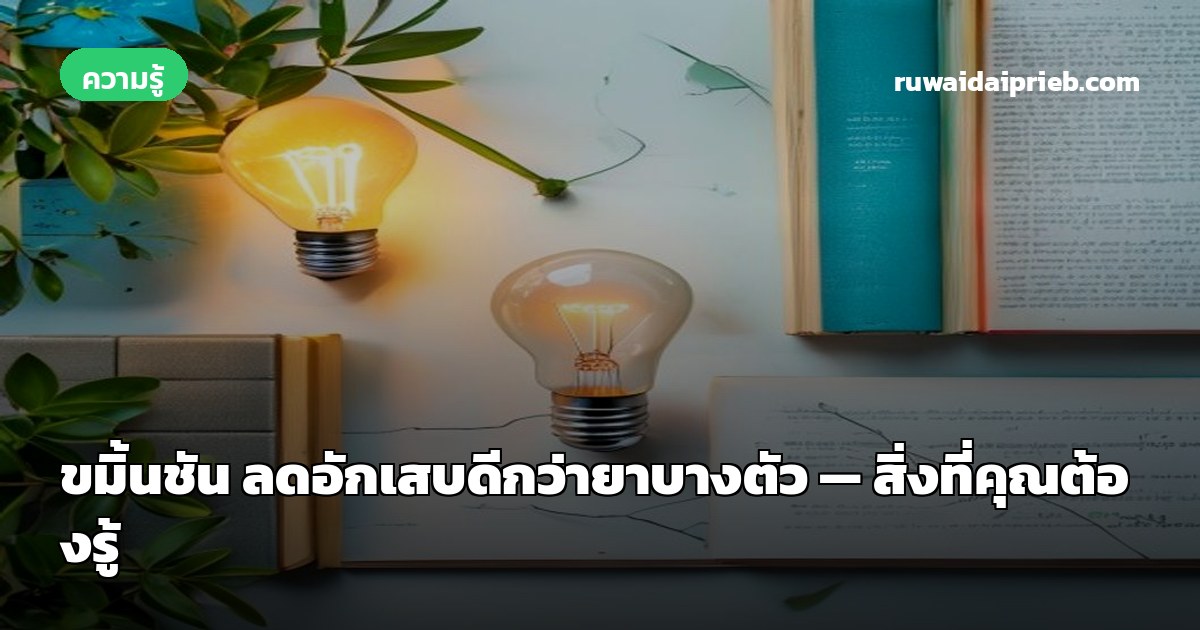 ขมิ้นชัน ลดอักเสบดีกว่ายาบางตัว — สิ่งที่คุณต้องรู้
