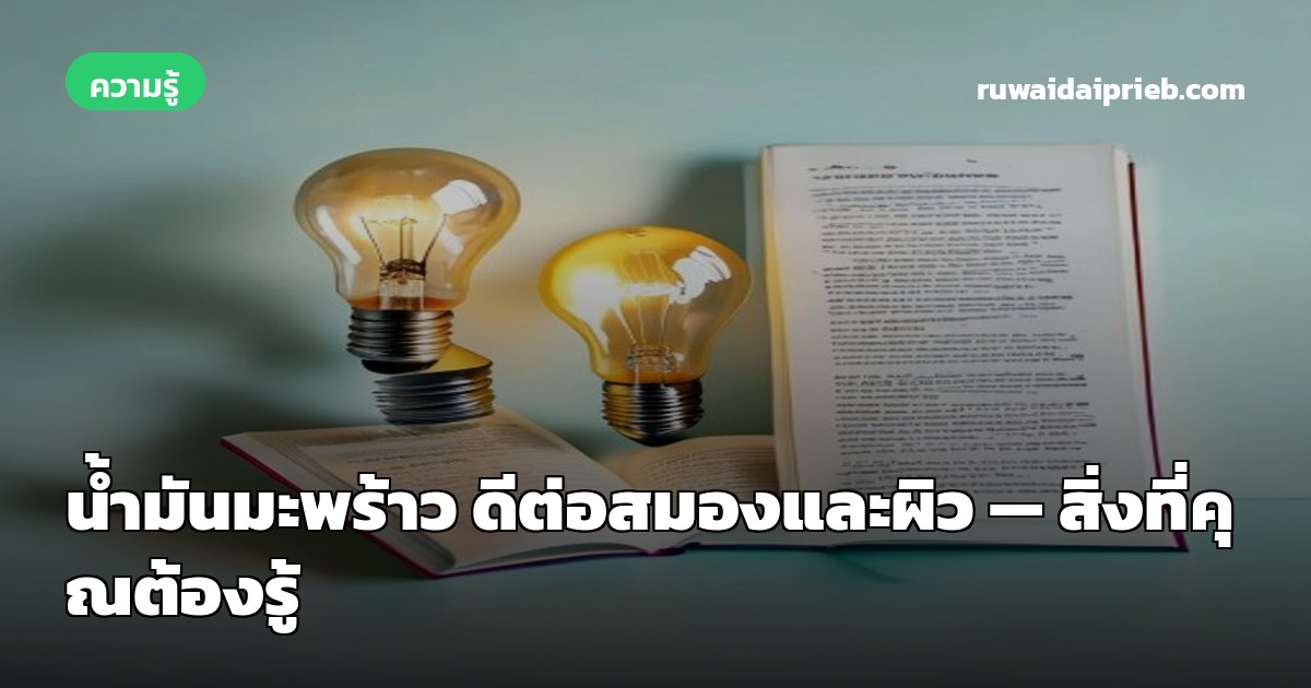 น้ำมันมะพร้าว ดีต่อสมองและผิว — สิ่งที่คุณต้องรู้