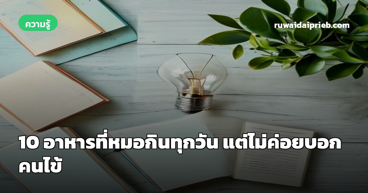 10 อาหารที่หมอกินทุกวัน แต่ไม่ค่อยบอกคนไข้