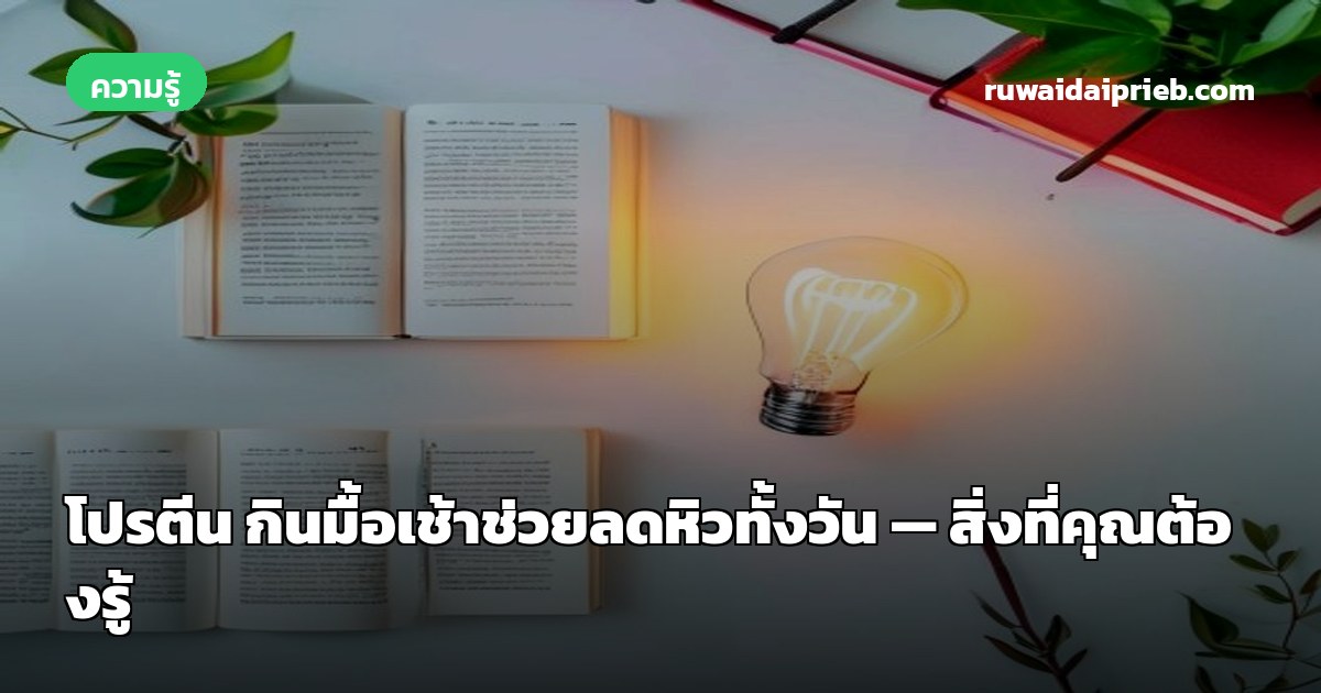 โปรตีน กินมื้อเช้าช่วยลดหิวทั้งวัน — สิ่งที่คุณต้องรู้