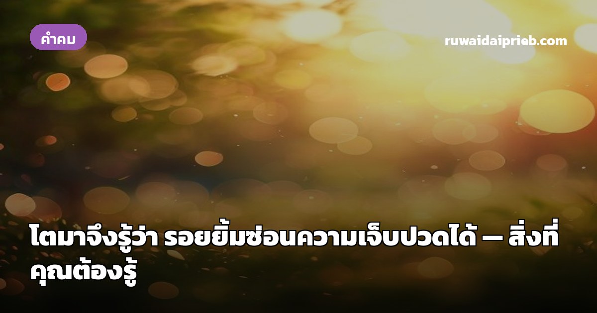 โตมาจึงรู้ว่า รอยยิ้มซ่อนความเจ็บปวดได้ — สิ่งที่คุณต้องรู้