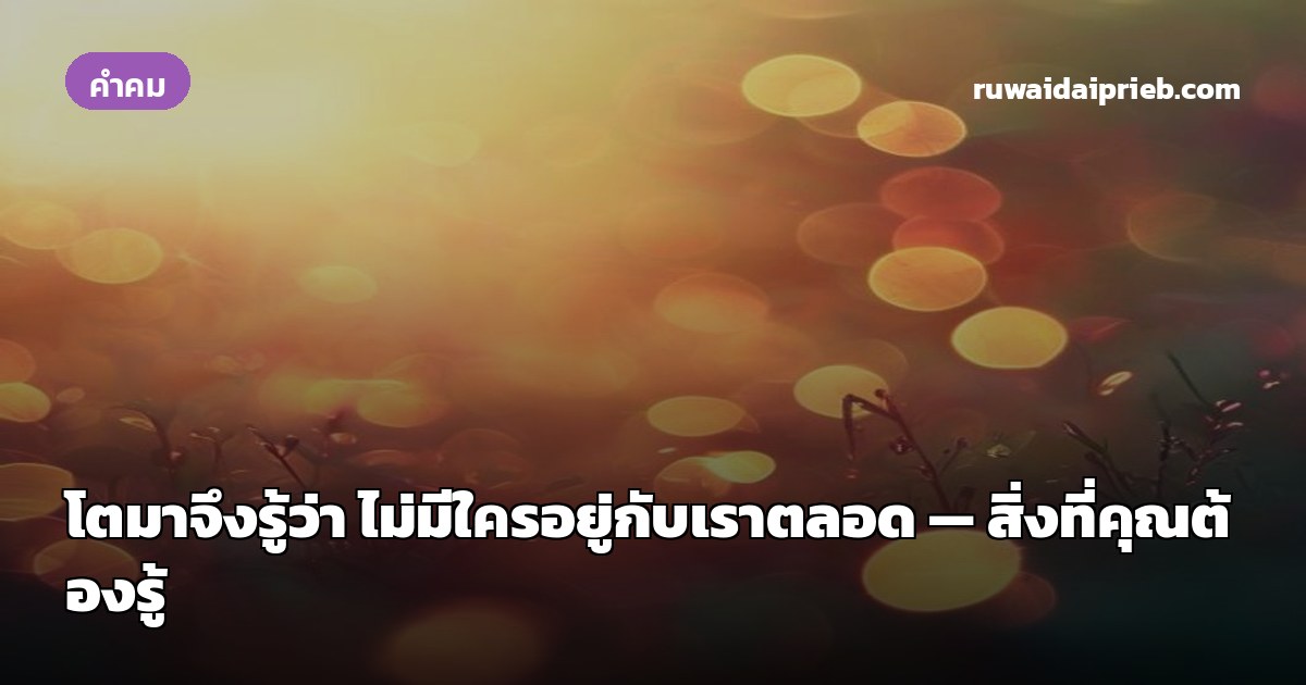 โตมาจึงรู้ว่า ไม่มีใครอยู่กับเราตลอด — สิ่งที่คุณต้องรู้
