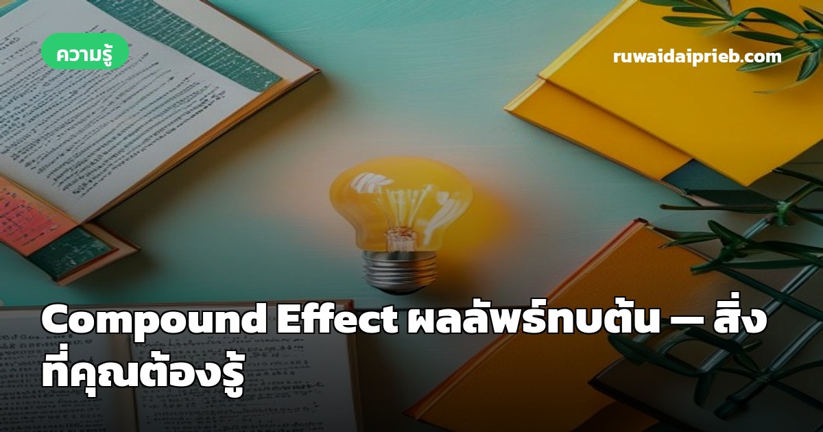 Compound Effect ผลลัพธ์ทบต้น — สิ่งที่คุณต้องรู้