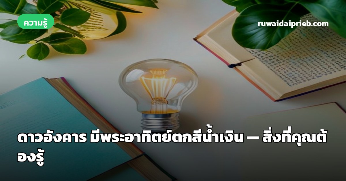 ดาวอังคาร มีพระอาทิตย์ตกสีน้ำเงิน — สิ่งที่คุณต้องรู้