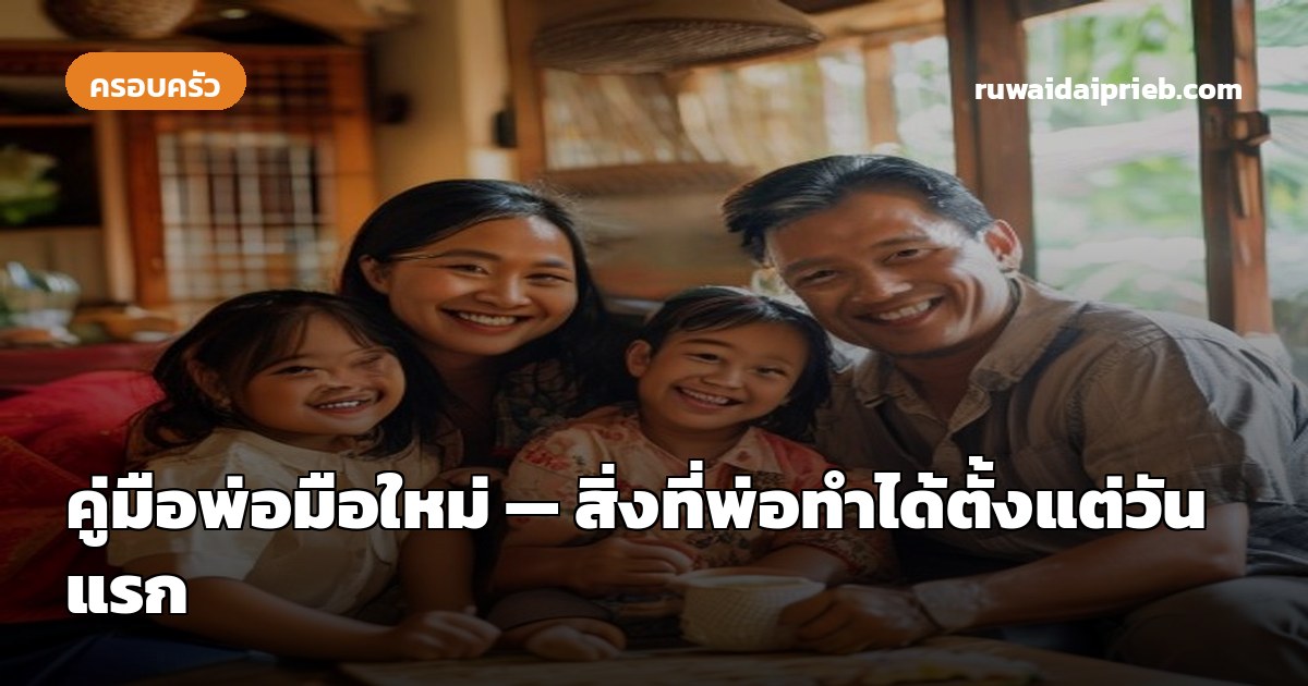 👨 คู่มือพ่อมือใหม่ — สิ่งที่พ่อทำได้ตั้งแต่วันแรก
