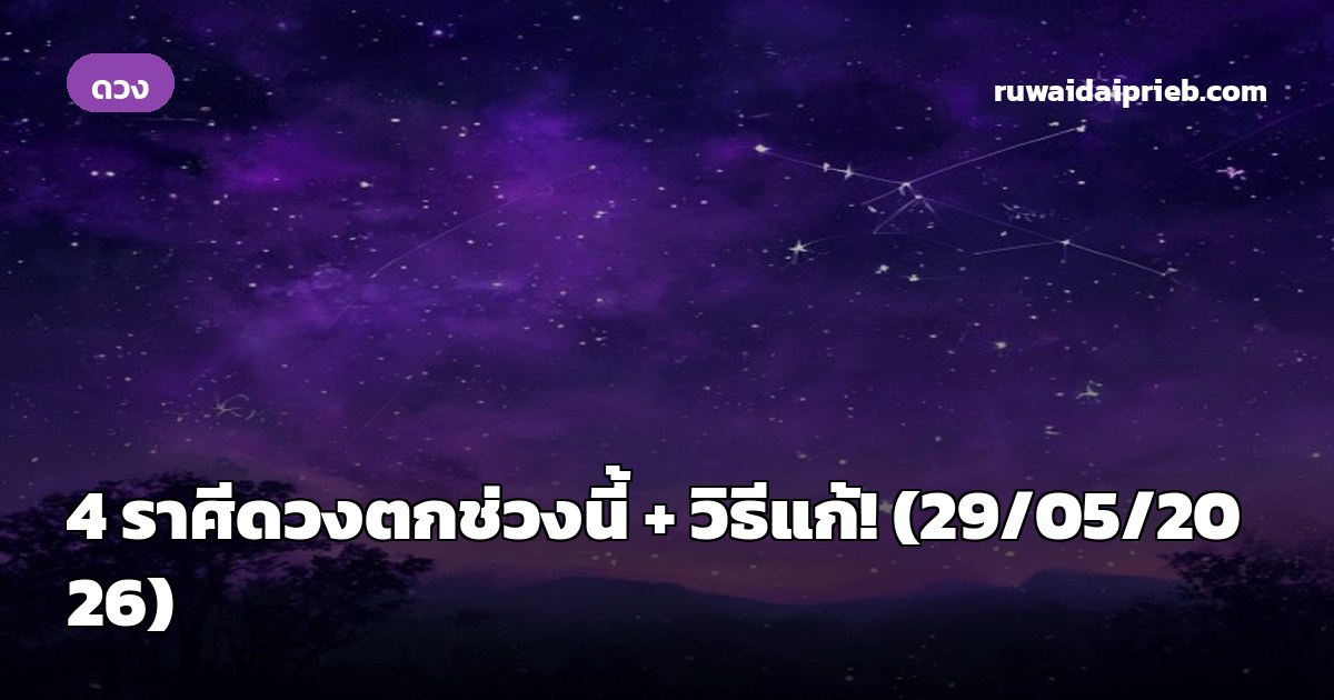 ⚠️ 4 ราศีดวงตกช่วงนี้ + วิธีแก้! (29/05/2026)