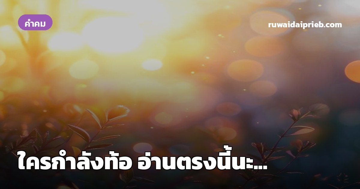 ใครกำลังท้อ อ่านตรงนี้นะ...