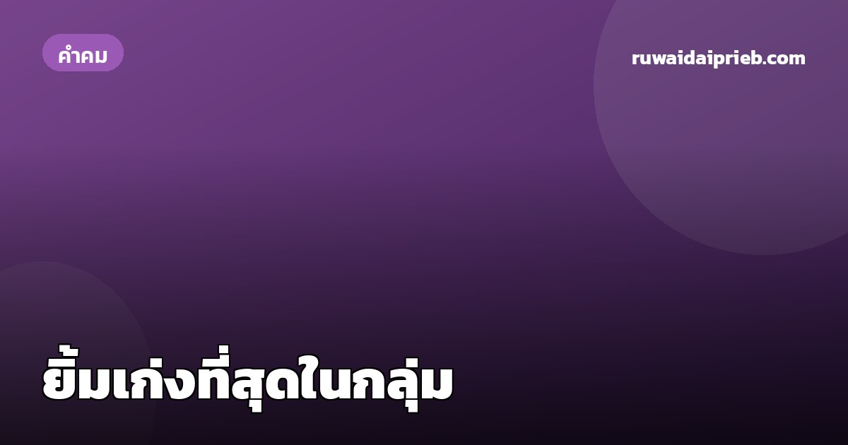 ยิ้มเก่งที่สุดในกลุ่ม