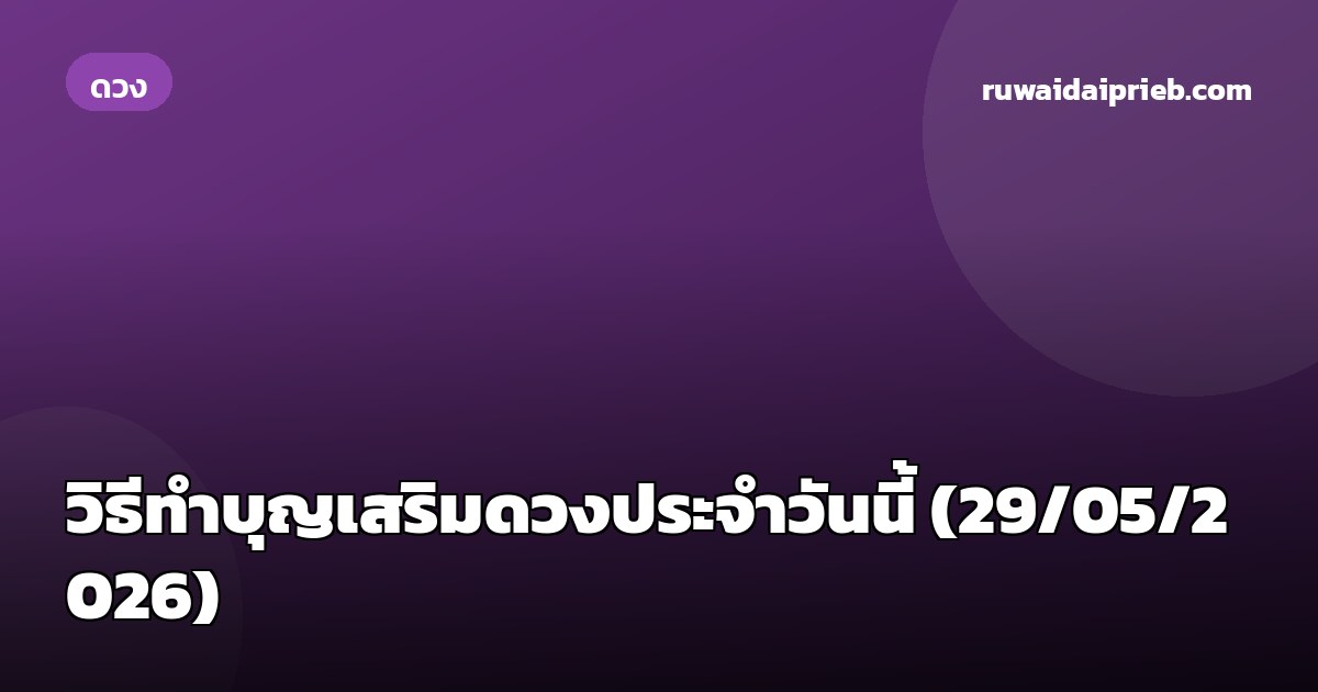 วิธีทำบุญเสริมดวงประจำวันนี้ (29/05/2026)