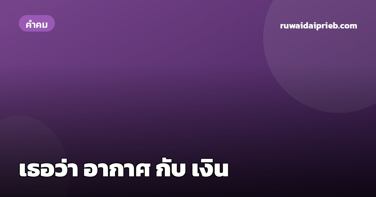 เธอว่า อากาศ กับ เงิน