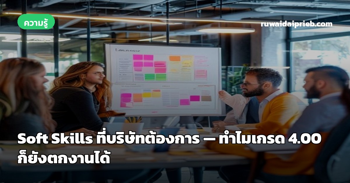 Soft Skills ที่บริษัทต้องการ — ทำไมเกรด 4.00 ก็ยังตกงานได้