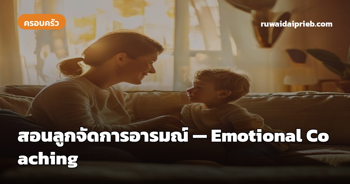 สอนลูกจัดการอารมณ์ — Emotional Coaching