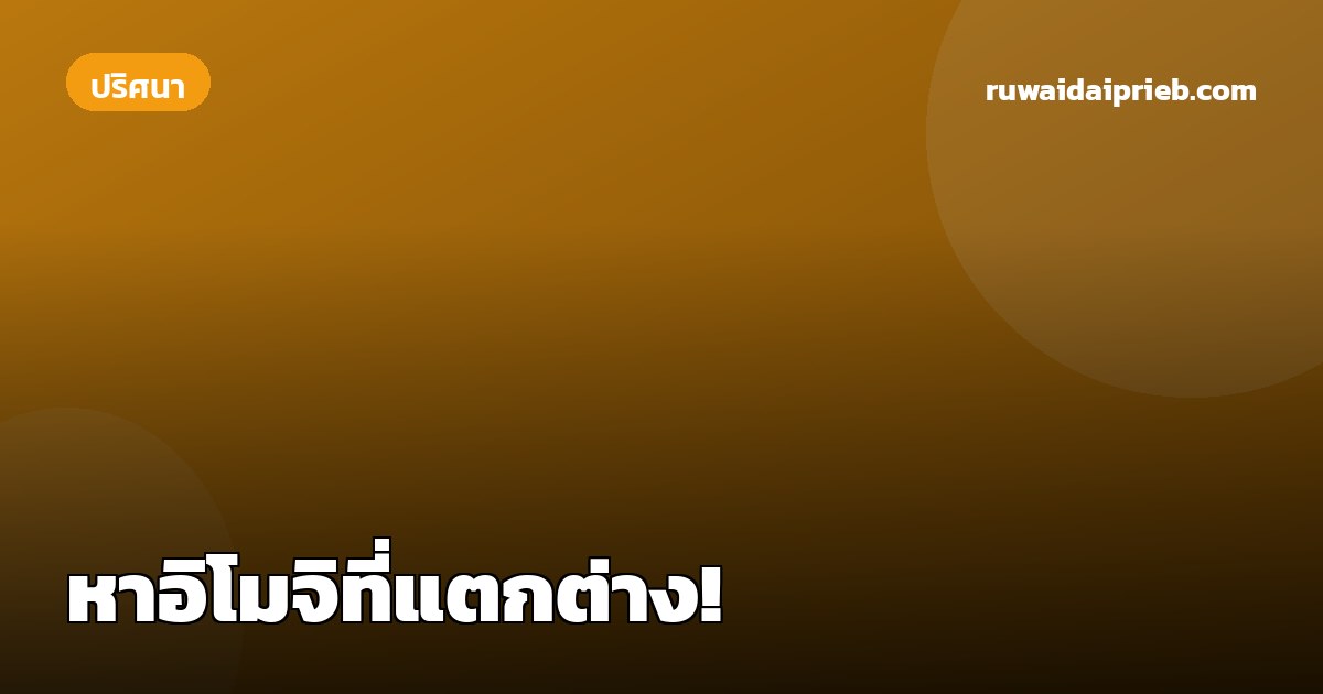 หาอิโมจิที่แตกต่าง!