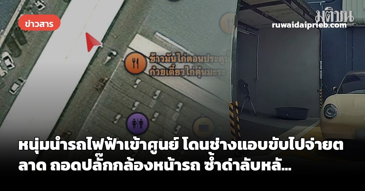 หนุ่มนำรถไฟฟ้าเข้าศูนย์ โดนช่างแอบขับไปจ่ายตลาด ถอดปลั๊กกล้องหน้ารถ ซ้ำด่าลับหลั...